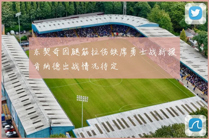 东契奇因腿筋拉伤缺席勇士战新援肯纳德出战情况待定