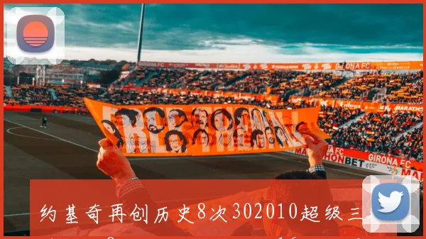 约基奇再创历史8次302010超级三双追平大O仅次于张伯伦的16次纪录