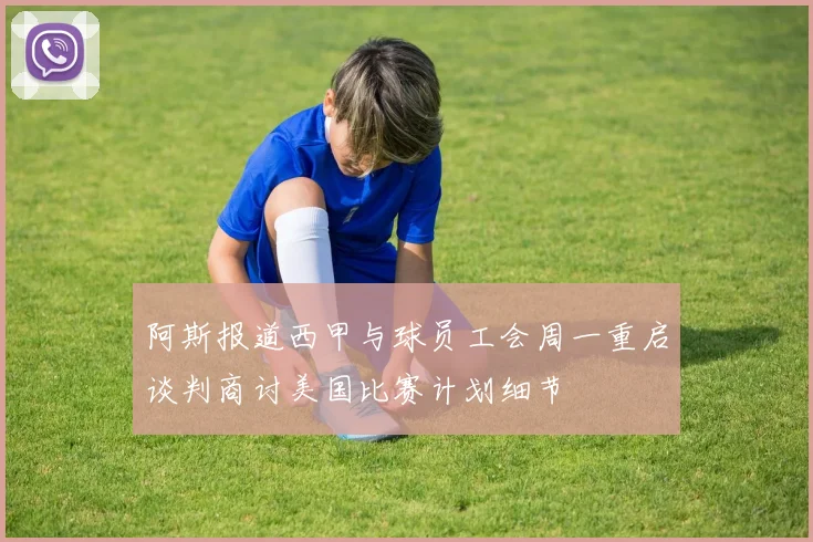 阿斯报道西甲与球员工会周一重启谈判商讨美国比赛计划细节