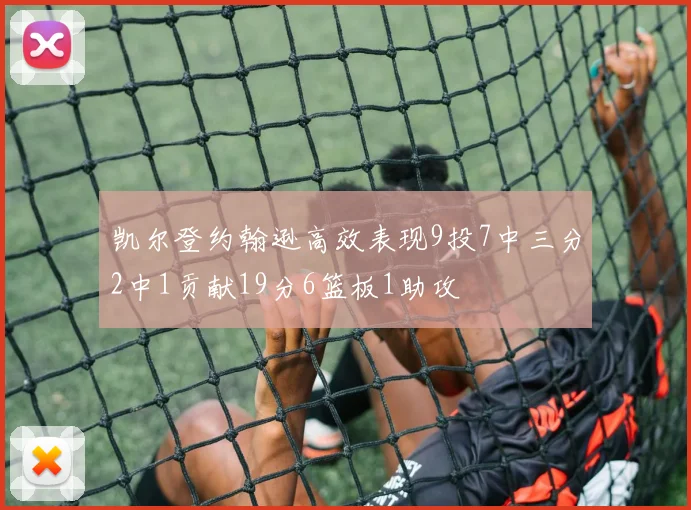 凯尔登约翰逊高效表现9投7中三分2中1贡献19分6篮板1助攻