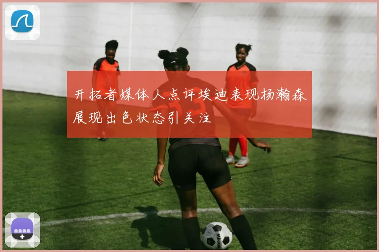 开拓者媒体人点评埃迪表现杨瀚森展现出色状态引关注