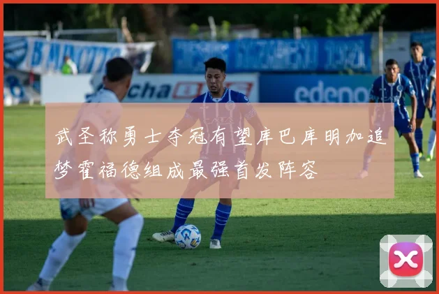 武圣称勇士夺冠有望库巴库明加追梦霍福德组成最强首发阵容