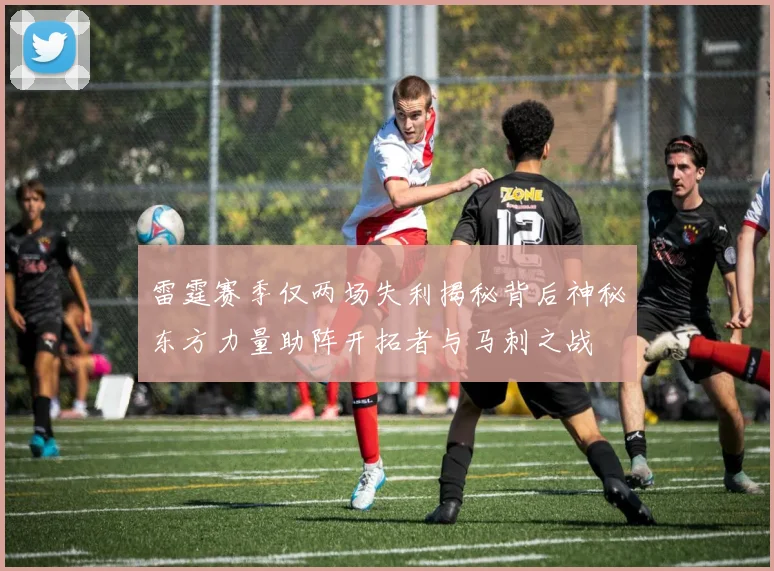 雷霆赛季仅两场失利揭秘背后神秘东方力量助阵开拓者与马刺之战