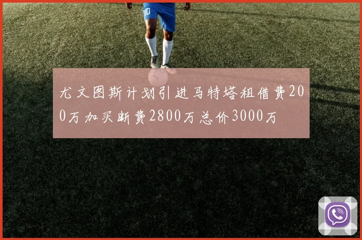 尤文图斯计划引进马特塔租借费200万加买断费2800万总价3000万