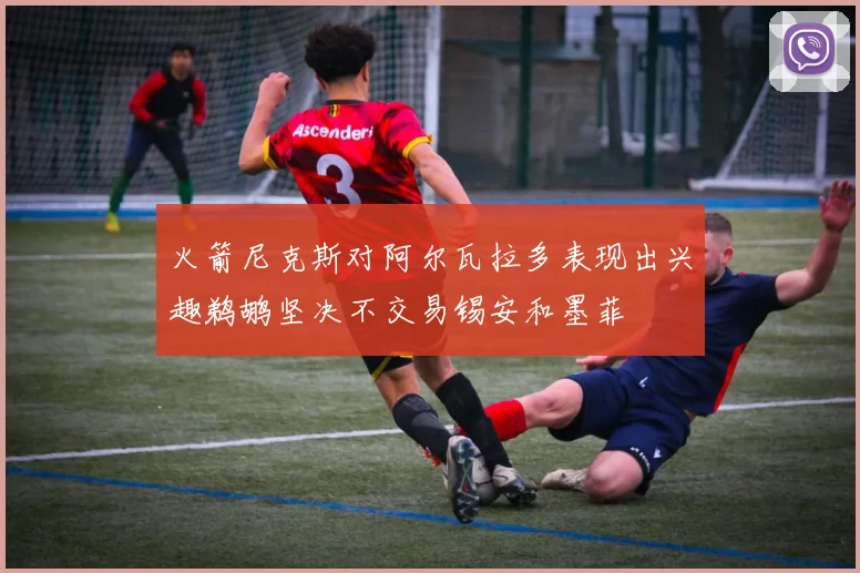 火箭尼克斯对阿尔瓦拉多表现出兴趣鹈鹕坚决不交易锡安和墨菲