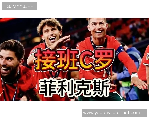 菲利克斯谈与C罗合作感受：轻松踢球找回昔日自我